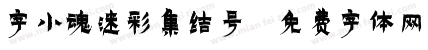 字小魂迷彩集结号字体转换