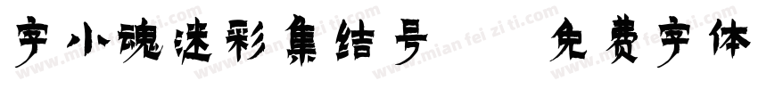 字小魂迷彩集结号G字体转换