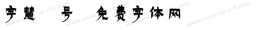 字慧3号字体转换
