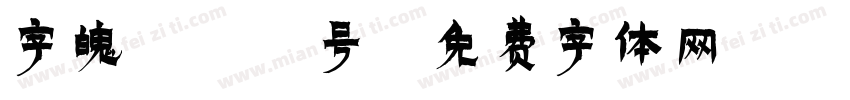 字魄164号字体转换