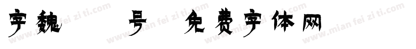 字魏10号字体转换