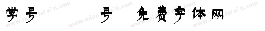 学号：22号字体转换