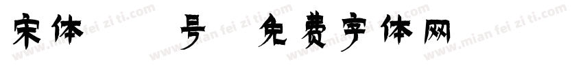 宋体11号字体转换