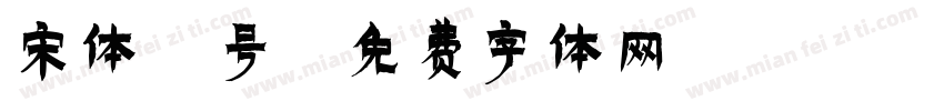 宋体4号字体转换