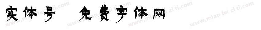 实体号字体转换