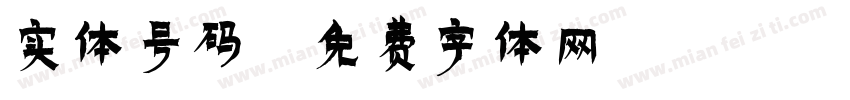 实体号码字体转换