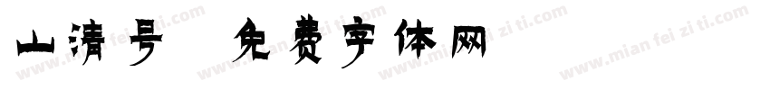 山清号字体转换