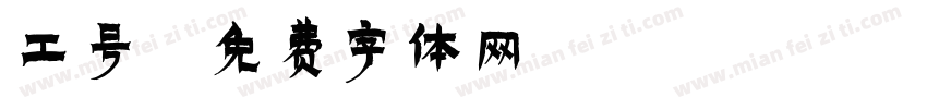 工号字体转换