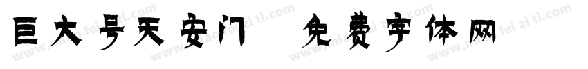 巨大号天安门字体转换