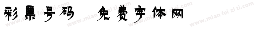 彩票号码字体转换