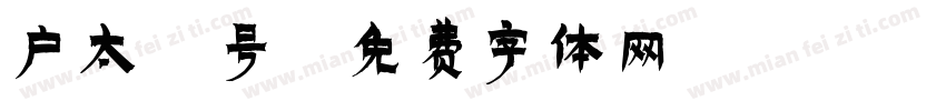 户太8号字体转换