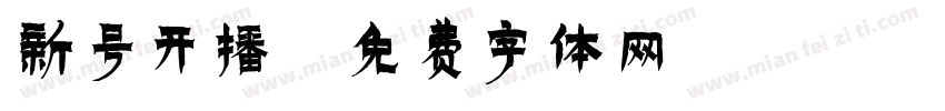 新号开播字体转换