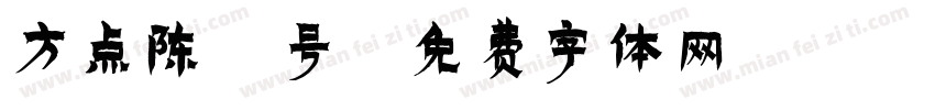 方点陈7号字体转换