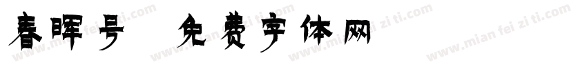 春晖号字体转换