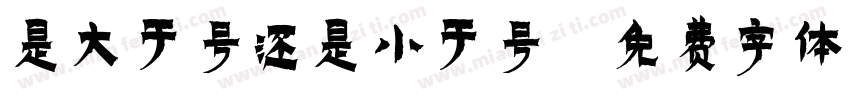是大于号还是小于号字体转换