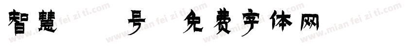 智慧10号字体转换