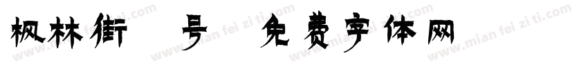 枫林街6号字体转换