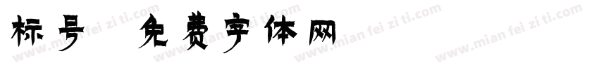 标号字体转换