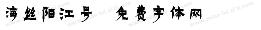 海丝阳江号字体转换