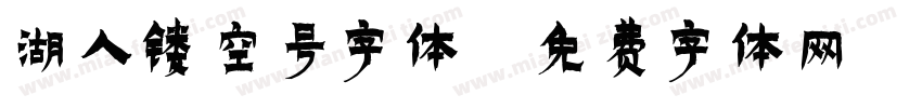 湖人镂空号字体字体转换