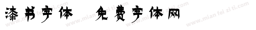 漆书字体字体转换