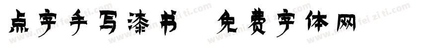 点字手写漆书字体转换