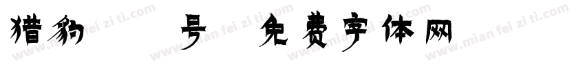 猎豹13号字体转换