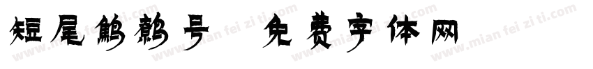短尾鹪鹩号字体转换