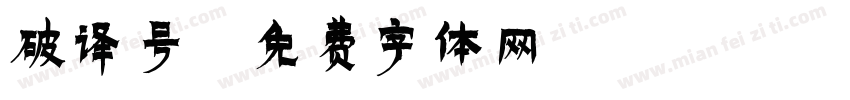 破译号字体转换