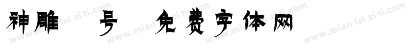 神雕4号字体转换