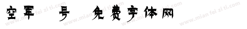 空军3号字体转换