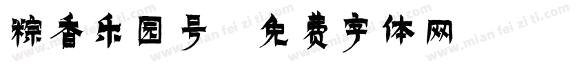粽香乐园号字体转换