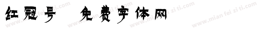 红冠号字体转换