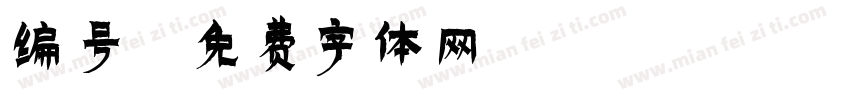 编号字体转换