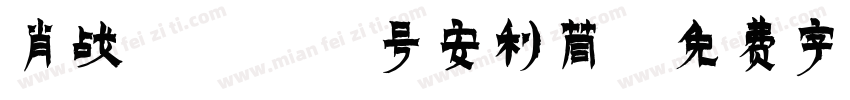 肖战1005号安利筒字体转换