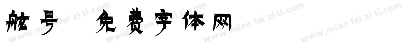 舷号字体转换