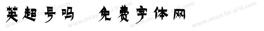 英超号吗字体转换