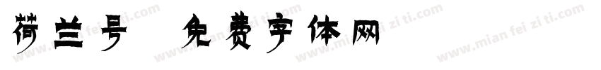 荷兰号字体转换