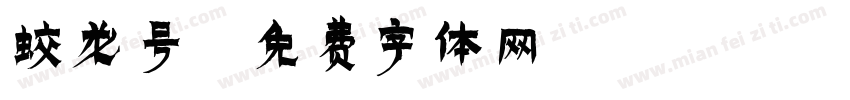 蛟龙号字体转换