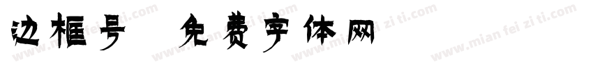 边框号字体转换