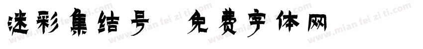 迷彩集结号字体转换