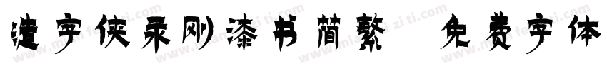造字侠永刚漆书简繁字体转换