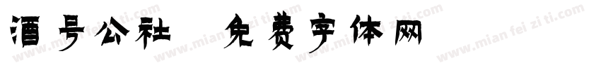 酒号公社字体转换