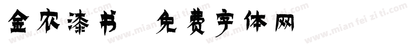 金农漆书字体转换