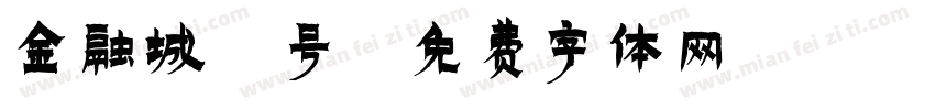 金融城1号字体转换