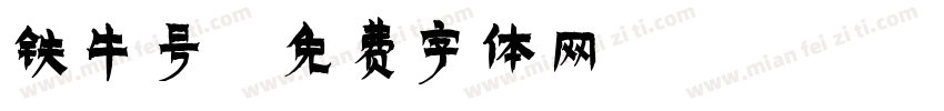 铁牛号字体转换