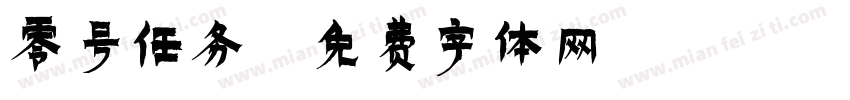 零号任务字体转换