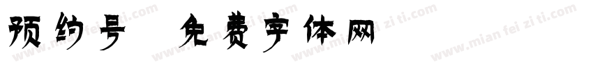 预约号字体转换