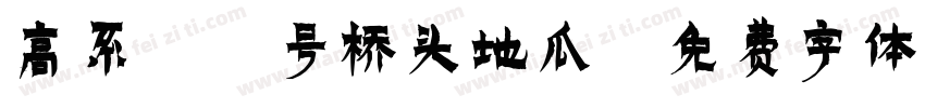 高系14号桥头地瓜字体转换