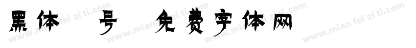 黑体4号字体转换